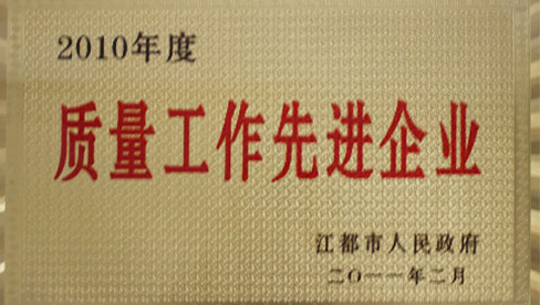 2010年質量工作先進企業(yè)